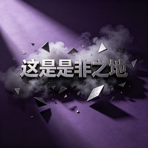 这是是非之地