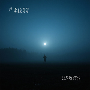 追梦者的节拍