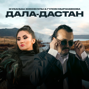 Дала-дастан