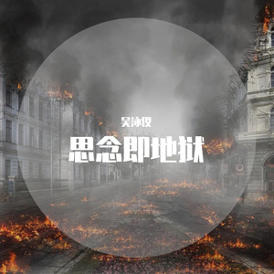 思念即地狱（翻自 冯允谦）