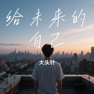 给未来的自己 (Cover 梁静茹)