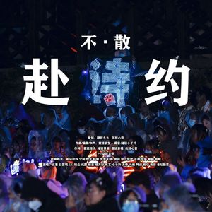 不散·赴诗约 伴奏