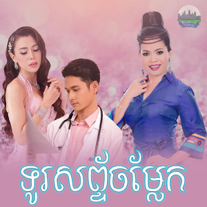 ទូរសព្ទ័ចម្លែក