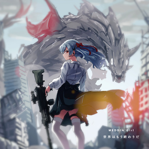 世界はもう終わりだ