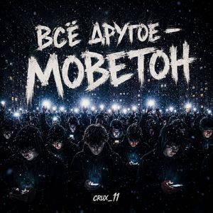 ВСЁ ДРУГОЕ — МОВЕТОН