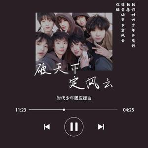 破天下定风云（时代少年团应援曲）