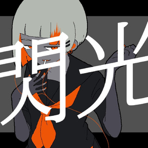 閃光