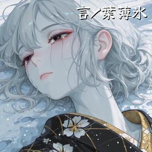 言ノ葉薄氷 - Kotonoha Usurai