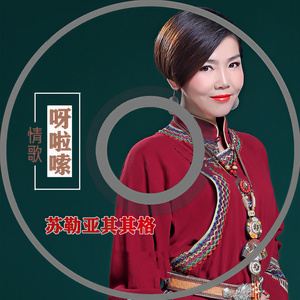 情歌呀啦嗦(合唱版)