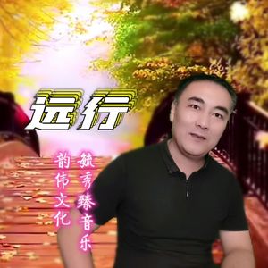 远行 伴奏