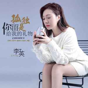 孤独是你留给我的礼物