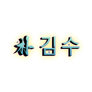 朴金秀开场