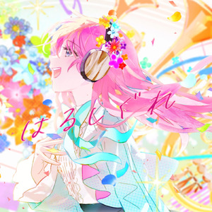 はるしぐれ (feat. なむん)