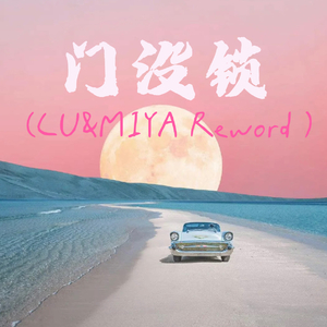 小欧要考上大学-门没锁(CU&MIYA Rework).wav（MIYA米 / CU remix）