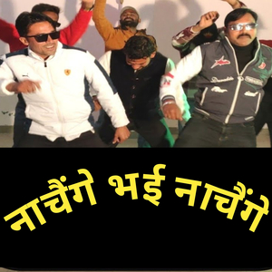 नाचैंगे भई नाचैंगे