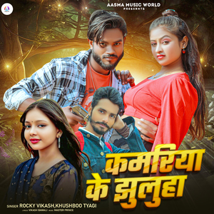 Kamariya Ke Jhuluha