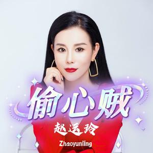 偷心贼（DJ默涵版）