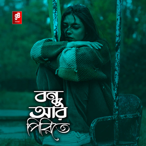 বন্ধু আর পিরিতে