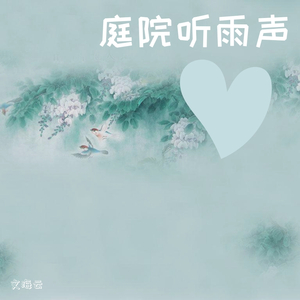 庭院听雨声