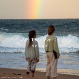 Back To We Were 17 伴奏