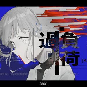 過負荷（feat.足立レイ&重音テト）
