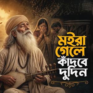 Moira Gele Kadbe duidin (মইরা গেলে কাঁদবে দুইদিন)