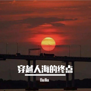 穿越人海的终点