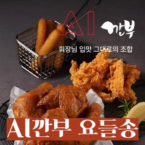 AI 깐부 요들송