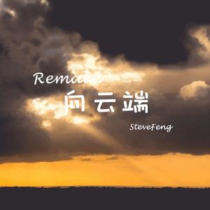 向云端（Remake伴奏）