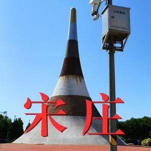 宋庄