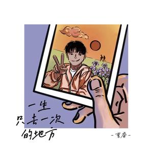 一生只去一次的地方