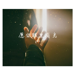 太阳-青春版（翻自 王巨星）