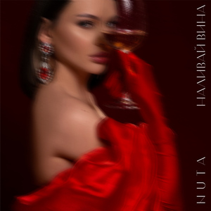 Наливай вина