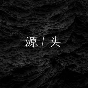 源头