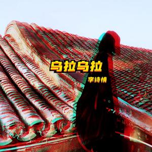 乌拉乌拉