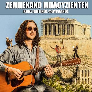 Zempekano Mplouzienten