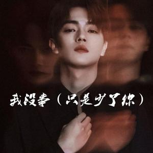 你为什么选择离开我