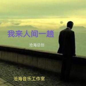 沧海哥哥 - 我来人间一趟