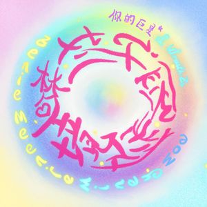 梦境探险计划（prod by TuesdayBeats）