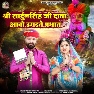Shri Sardulsingh Ji Data Aavo Ugadate Prabhat