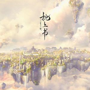 缘字书(男女合唱版)（翻自 苏诗丁）