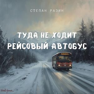 Туда не ходит рейсовый автобус
