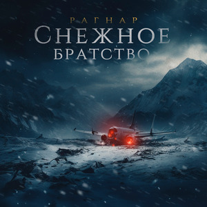 Снежное братство