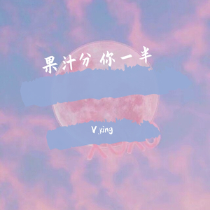 果汁分你一半-花儿乐队（年糕 remix）