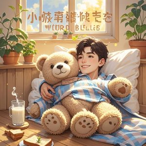 小熊的恒温拥抱