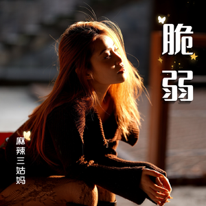 脆弱（伴奏）