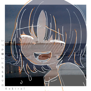 いつか嫌いになるまでは