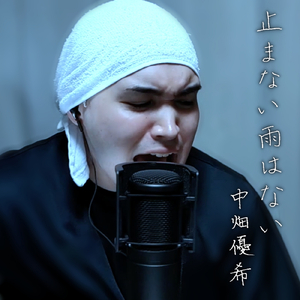 止まない雨はない