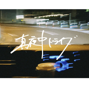 真夜中ドライブ