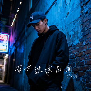 苦不过这几年